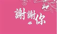 感谢曾经帮助过我的人400