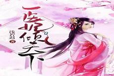医妃倾天下全文免费阅