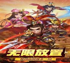 放置三国私服