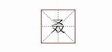 三个又念什么字