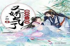 暴君们的团宠小公生