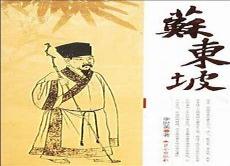 轻鸿苏东坡