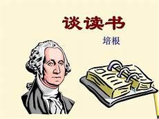 培根如何发展他的研究思想