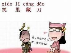三十六计笑里藏刀故事